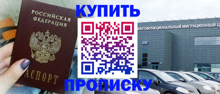 прописка штамп в Байкальске