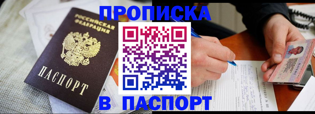 временная прописка в Байкальске